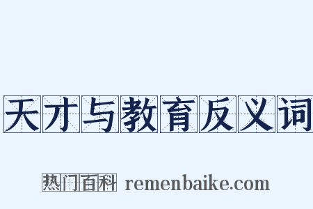 天才与教育反义词是什么意思的图片
